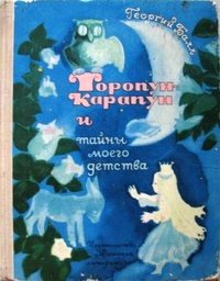Торопун-Карапун и тайны моего детства.