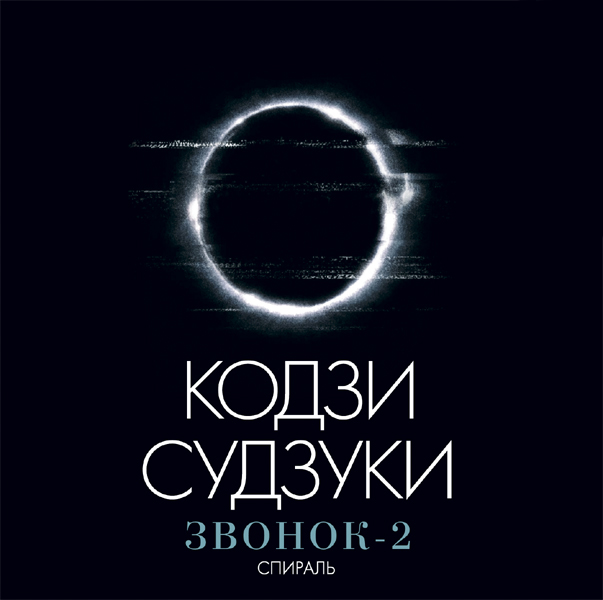 Книга звонок 2 кодзи судзуки скачать