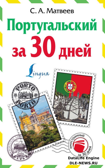 Португальский за 30 дней