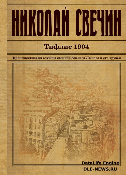 Тифлис 1904