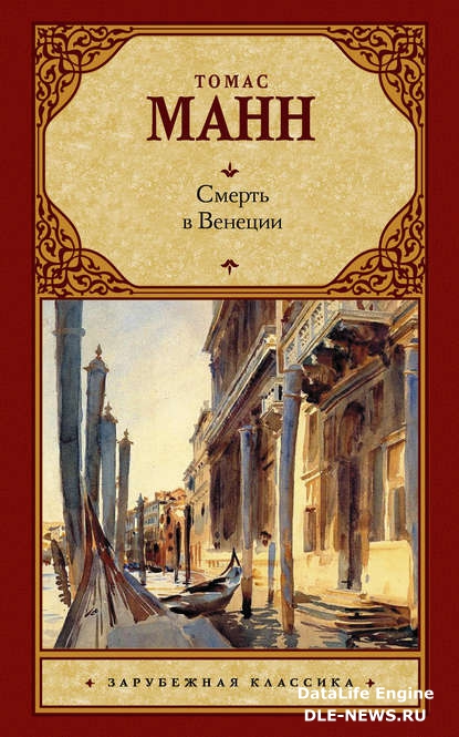 Смерть в Венеции (сборник)