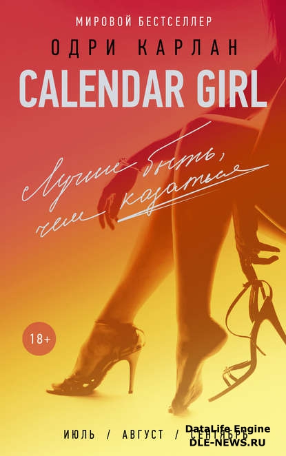 Calendar Girl. Лучше быть, чем казаться