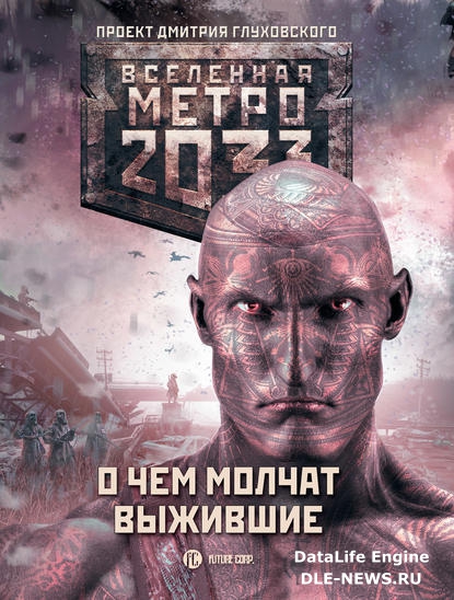 Метро 2033: О чем молчат выжившие (сборник)