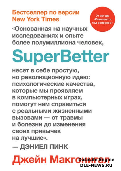 SuperBetter (Суперлучше)