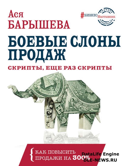 Боевые слоны продаж