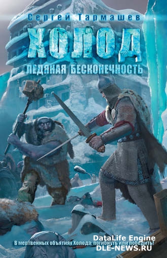 Ледяная бесконечность Ледяная бесконечность