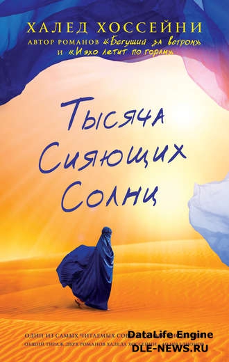 Тысяча сияющих солнц Тысяча сияющих солнц