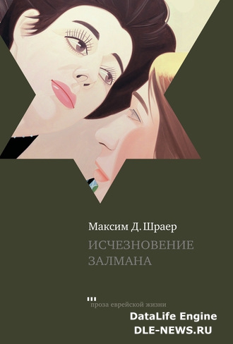 Исчезновение Залмана Исчезновение Залмана