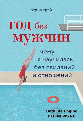 Год без мужчин. Чему я научилась без свиданий и отношений Год без мужчин. Чему я научилась без свиданий и отношений