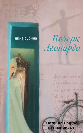 Почерк Леонардо Почерк Леонардо