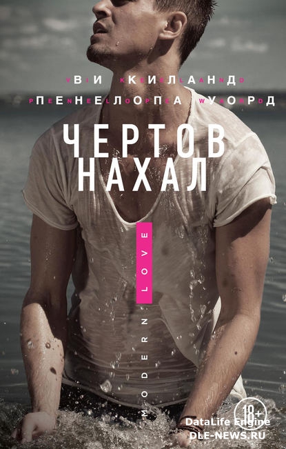 Чертов нахал Чертов нахал