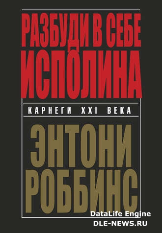 Разбуди в себе исполина Разбуди в себе исполина