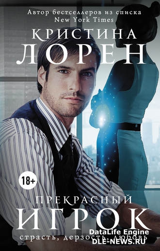 Прекрасный игрок Прекрасный игрок