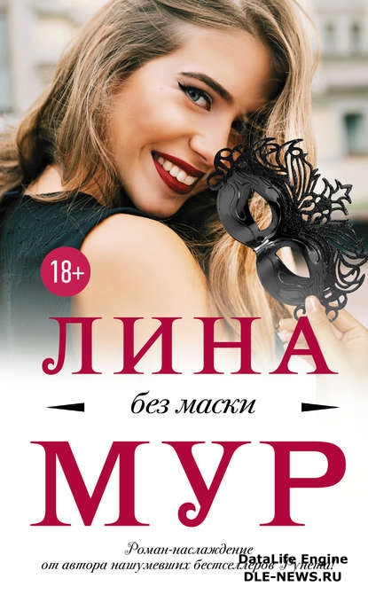 Без маски Без маски