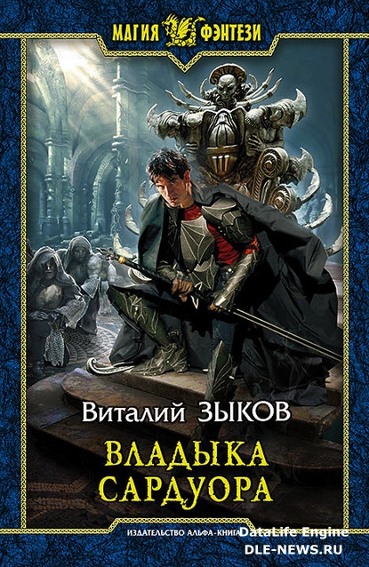 Владыка Сардуора Владыка Сардуора