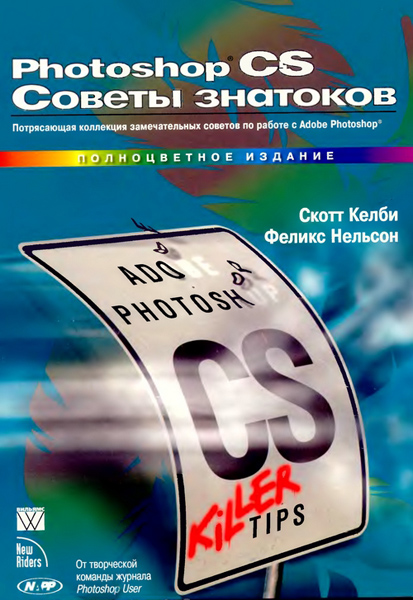 Photoshop CS. Советы знатоков.