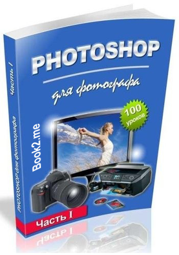 Photoshop для фотографа. Часть I.