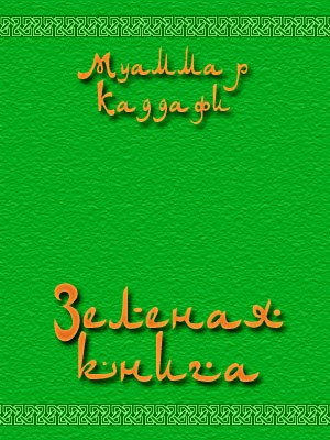 Зеленая книга / معمر القذافي