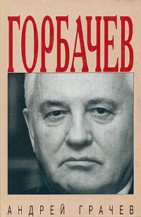 Горбачев.